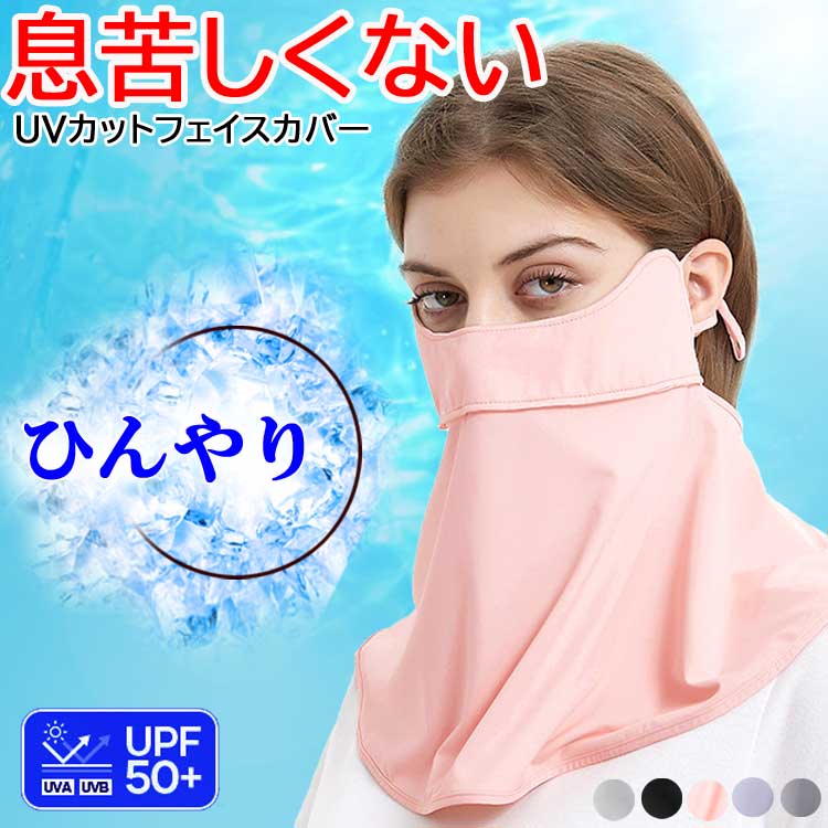 フェイスカバー UVカット 冷感 UV マスク フェイスマスク 遮光 息苦しくない 涼しい 大きめ ネックガード 顔 首 春 夏 速乾 日除け 完全遮光 クール スタンダード ゴルフ スポーツ ジョギング メンズ レディース プレゼント おくるみ 日傘 と一緒に 【楽ギフ_○○】 【-】