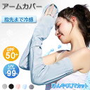 【10%OFFクーポン】 アームカバー uv 冷感 完全遮光 指先まで UVカット 手袋 指ありアームウォーマー レディース メンズ ロング ショート アームガ...