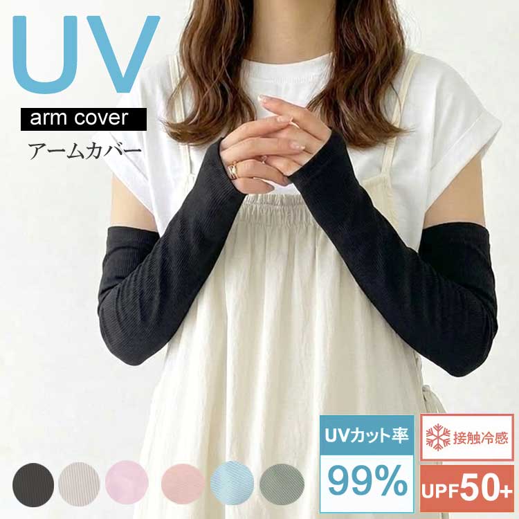 アームカバー uv 冷感 UVカット グレー クール おしゃれ 指まで 日焼け防止 日よけ 日除け レディース メンズ ショート ロング アームガード 夏 夏用 リブ 手袋 ラッシュガード フェイスカバー マスク 日傘 帽子 と一緒にCP