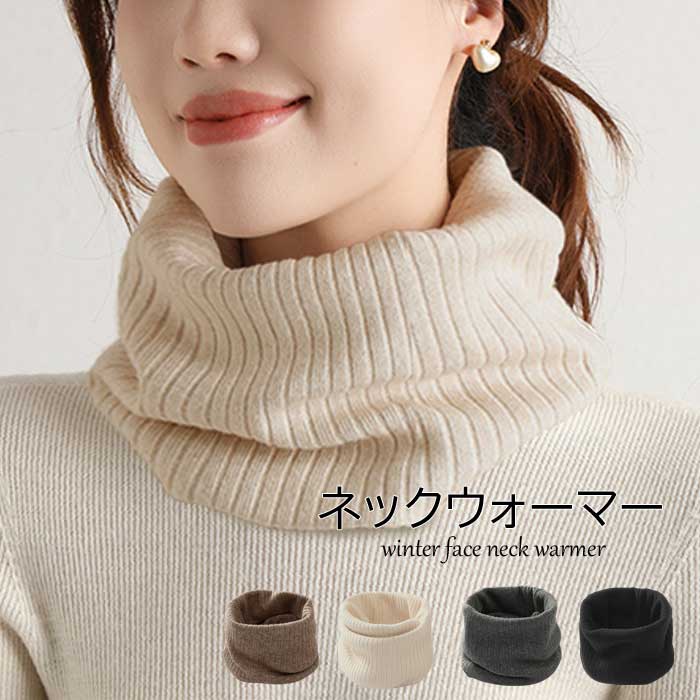 ＼【15%OFFクーポン】 ネックウォーマー 【二重編み】 リブ編み ロング 秋 冬 リブ ニット フェイスカバー 温活 スヌード マフラー 帽子 レディース メンズ フェイスマスク グレージュ 韓国 秋冬 おしゃれ アームウォーマー 手袋 と一緒に 【楽ギフ_○○】 【-】