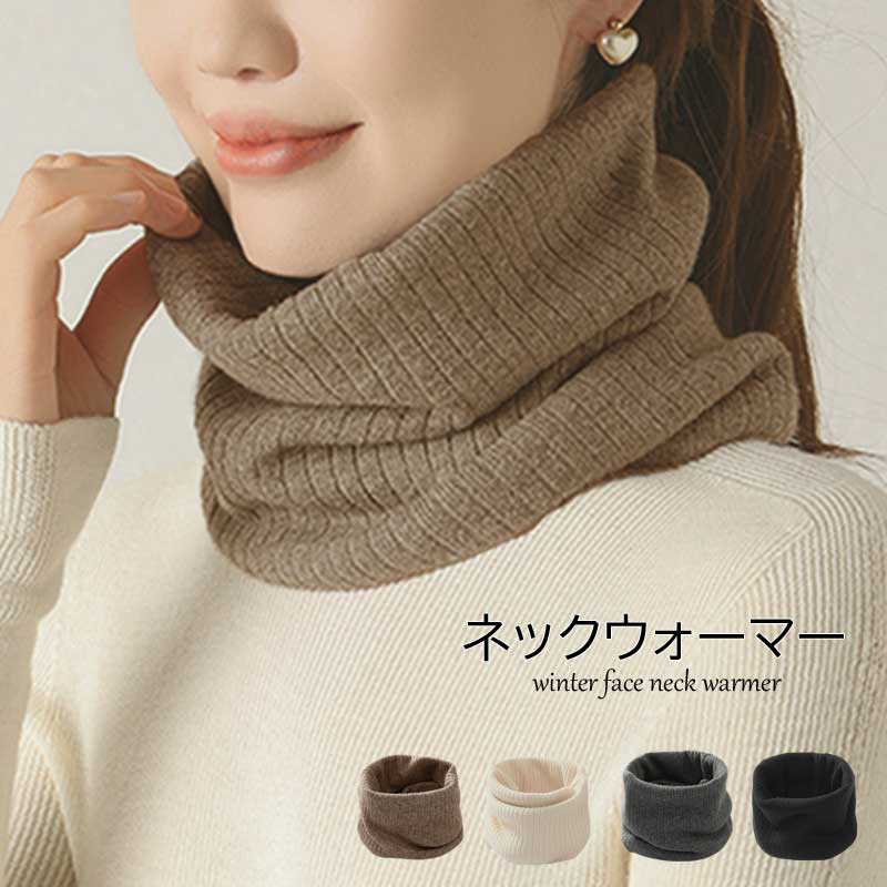 ＼【15%OFFクーポン】 ネックウォーマー 【二重編み】 リブ編み ロング 秋 冬 リブ ニット フェイスカバー 温活 スヌード マフラー 帽子 レディース メンズ フェイスマスク グレージュ 韓国 秋冬 おしゃれ アームウォーマー 手袋 と一緒に 【楽ギフ_○○】 【-】