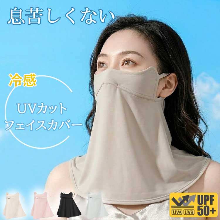 フェイスカバー UVカット 冷感 uv 日よけマスク 日除けマスク uvマスク フェイスマスク 日焼け防止 顔 首 夏 夏用 クール スタンダード 首まで シルク ネックカバー メンズ レディース おくるみ アームカバー 日傘 帽子 一緒に【楽ギフ_○○】 【-】