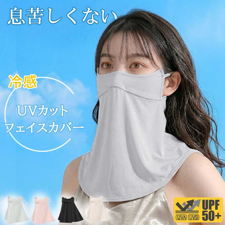 フェイスカバー UVカット 冷感 uv 日よけマスク 日除けマスク uvマスク フェイスマスク 日焼け防止 顔 首 夏 夏用 クール スタンダード 首まで シルク ネックカバー メンズ レディース おくるみ アームカバー 日傘 帽子 一緒に【楽ギフ_○○】 【-】