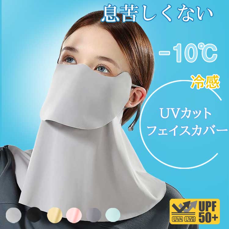 【お得な★10％OFFクーポン!!】 フェイスカバー UVカット 冷感 uv 日よけマスク 日除けマスク uvマスク フェイスマスク 日焼け防止 顔 首 夏 夏用 クール スタンダード 首まで シルク ネックカバー メンズ レディース おくるみ アームカバー 日傘 帽子 一緒に 【-】