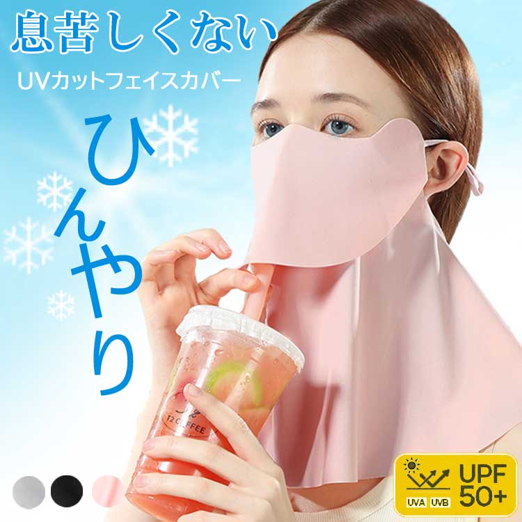 フェイスカバー UVカット 冷感 uv 日よけマスク 日除けマスク uvマスク フェイスマスク 日焼け防止 顔 首 夏 夏用 クール スタンダード 首まで シルク ネックカバー メンズ レディース おくるみ アームカバー 日傘 帽子 一緒に【楽ギフ_○○】 【-】