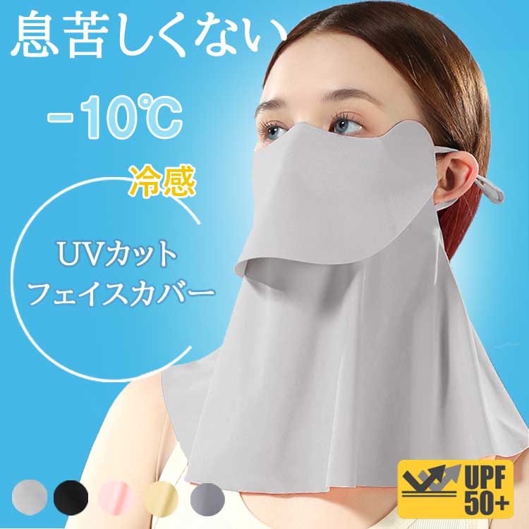 フェイスカバー UVカット 冷感 uv 日よけマスク 日除けマスク uvマスク フェイスマスク 日焼け防止 顔 首 夏 夏用 クール スタンダード 首まで シルク ネックカバー メンズ レディース おくるみ アームカバー 日傘 帽子 一緒に 【-】