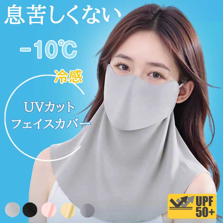 【お得な★10％OFFクーポン!!】 フェイスカバー UVカット 冷感 uv 日よけマスク 日除けマスク uvマスク フェイスマスク 日焼け防止 顔 首 夏 夏用 クール スタンダード 首まで シルク ネックカバー メンズ レディース おくるみ アームカバー 日傘 帽子 一緒に 【-】