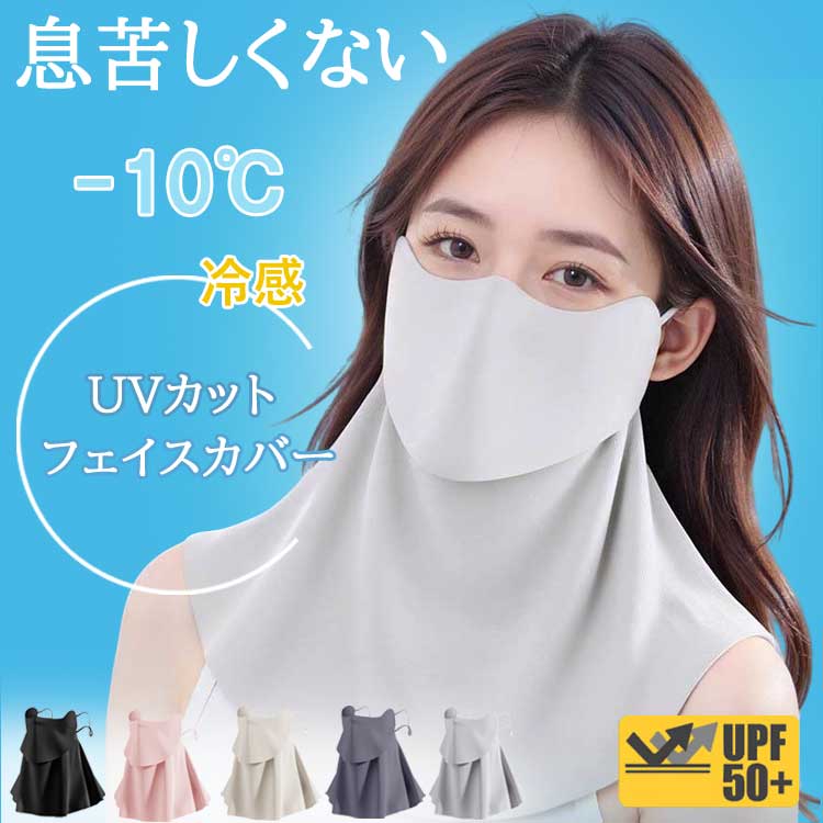 【お得な★10％OFFクーポン!!】 フェイスカバー UVカット 冷感 uv 日よけマスク 日除けマスク uvマスク フェイスマスク 日焼け防止 顔 首 夏 夏用 クール スタンダード 首まで シルク ネックカバー メンズ レディース おくるみ アームカバー 日傘 帽子 一緒に 【-】