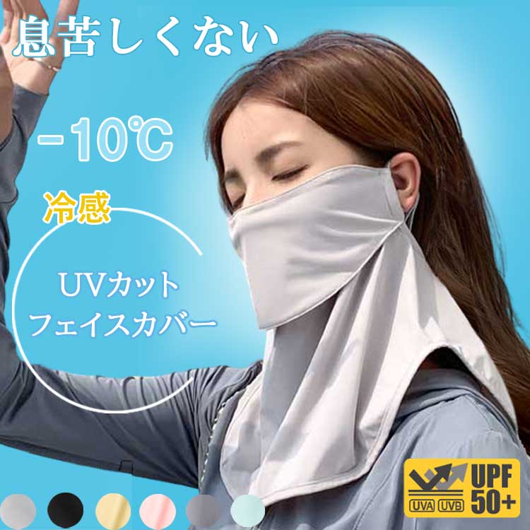 フェイスカバー UVカット 冷感 uv 日よけマスク 日除けマスク uvマスク フェイスマスク 日焼け防止 顔 首 夏 夏用 クール スタンダード 首まで ネックカバー メンズ レディース おくるみ アームカバー 日傘 帽子 一緒に【楽ギフ_○○】 【-】