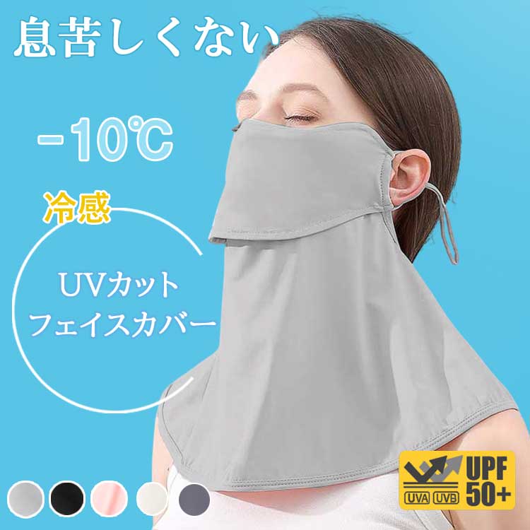 フェイスカバー UVカット 冷感 uv 日よけ 日除け マスク uvマスク フェイスマスク 日焼け 防止 顔 首 夏 夏用 クール スタンダード 首まで ネックカバー メンズ レディース おくるみ アームカバー 日傘 帽子 一緒に【楽ギフ_○○】 【-】