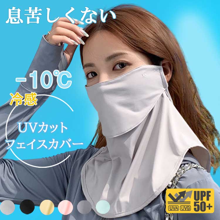 フェイスカバー UVカット 冷感 uv 日よけマスク 日除けマスク uvマスク フェイスマスク 日焼け防止 顔 首 夏 夏用 クール スタンダード 首まで ネックカバー メンズ レディース おくるみ アームカバー 日傘 帽子 一緒に【楽ギフ_○○】 【-】