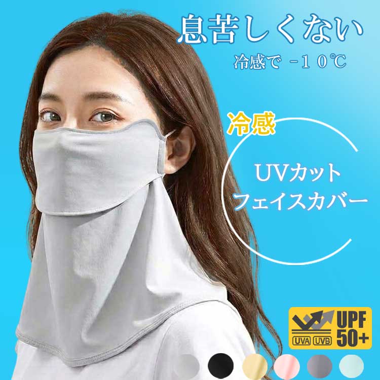 フェイスカバー UVカット 冷感 uv 日よけマスク 日除けマスク uvマスク フェイスマスク 日焼け防止 顔 首 夏 夏用 クール スタンダード 首まで ネックカバー メンズ レディース おくるみ アームカバー 日傘 帽子 一緒に【楽ギフ_○○】 【-】