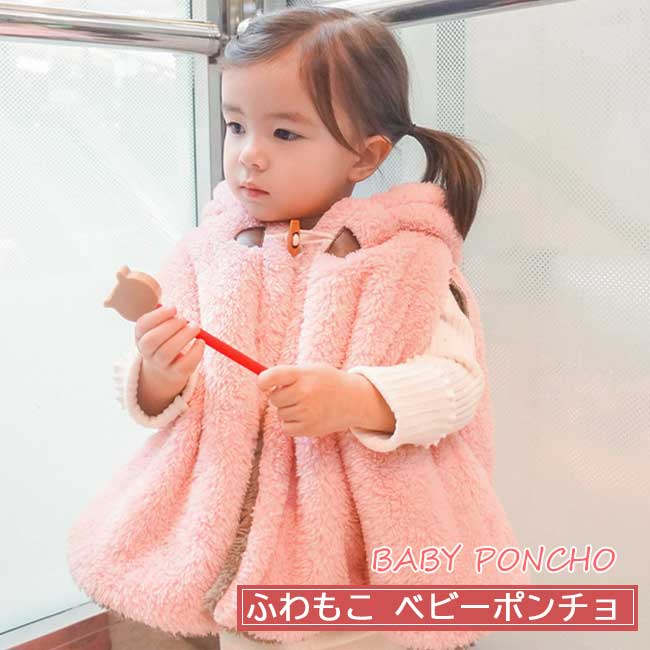 ベビーポンチョ フリース ベビー ポンチョ 女の子 男の子冬 おしゃれ ベビー服 ケープ カバー マルチケープ ブランケット アウター コート マント おくるみ ボア 防寒 出産祝い ベビー 幼児 キ…