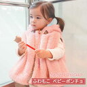 ベビーポンチョ フリース ベビー ポンチョ 女の子 男の子冬 おしゃれ ベビー服 ケープ カバー マルチケープ ブランケット アウター コート マント おくるみ...