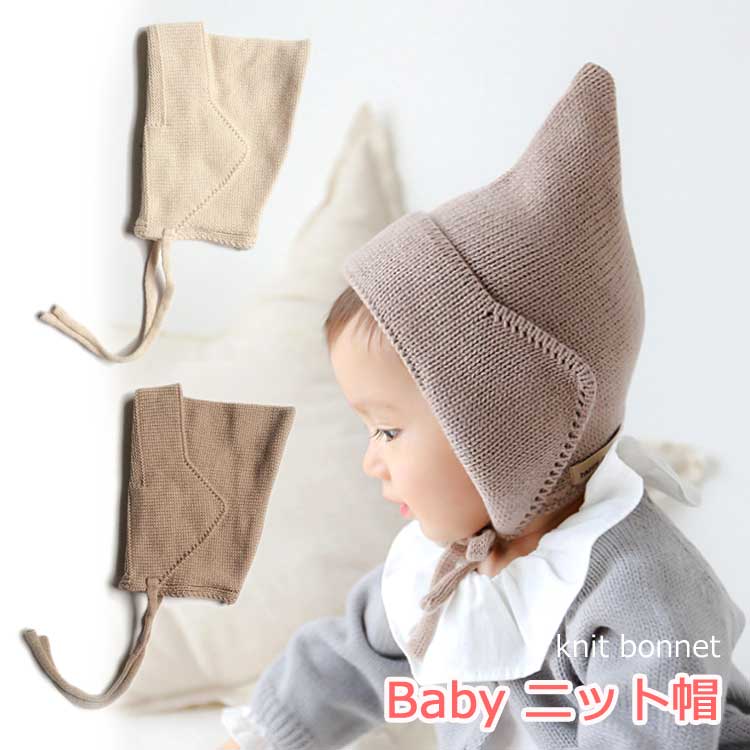 ニット帽 ニットボンネット knit bonnet ベビー 男の子 女の子 キッズ ニット帽子 とんがり帽子 秋冬 新生児 赤ちゃん 子供 帽子 防寒 あったか かわいい おしゃれ 北欧 可愛い 幼稚園 保育園 出産祝い ギフト プレゼント メール便 送料無料 【楽ギフ_○○】 【-】