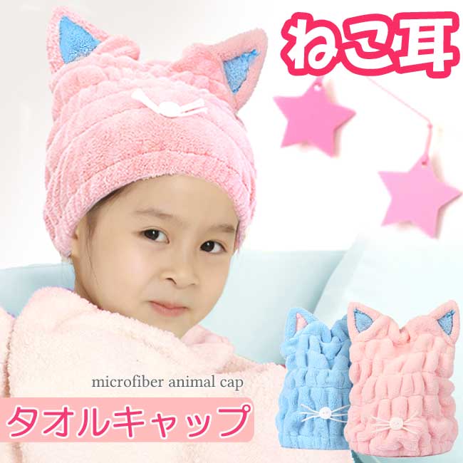 【200円OFFクーポン!!】 タオルキャップ ヘア ドライタオル 速乾 超吸水 キッズ 子供 大人 かわいい 厚手 お風呂上が…