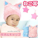 【200円OFFクーポン 】 タオルキャップ ヘア ドライタオル 速乾 超吸水 キッズ 子供 大人 かわいい 厚手 お風呂上がり 髪 マイクロファイバー ヘアターバン プール スイミング 猫 ヘアバンド 帽子 キャラクター 男の子 女の子 ギフト プレゼント 【楽ギフ_○○】 【-】