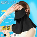 【\クーポンで1,088円】 フェイスカバー UVカット 冷感 uv 日よけマスク 日除けマスク uvマスク マスク フェイスマスク 顔 首 夏 夏用 完全遮光 クール スタンダード ゴルフ スポーツ メンズ レディース おくるみ アームカバー 日傘 と一緒に 【楽ギフ_○○】 【-】