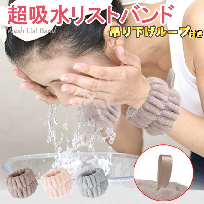 【吊り下げループ付き】 リストバンド 吸水 洗顔 吸水リストバンド 速乾 手首 バンド ウォッシュバンド 袖濡れ防止 シュシュ かわいい 柔らかい 吸水 タオル ドライ アームバンド 子供 おくるみ ガーゼ 日傘 と一緒に【楽ギフ_○○】【-】