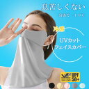 【\10%OFFクーポン】 フェイスカバー UVカット 冷感 uv 日よけマスク 日除けマスク uvマスク フェイスマスク 日焼け防止 顔 首 夏 夏用 クール...