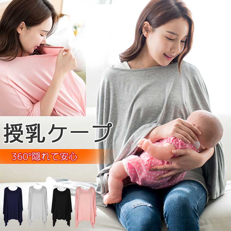 マタニティ 授乳ケープ 授乳服 ポンチョ 360度 隠れる 授乳カバー おくるみ レディース マタニティウェア マタニティ服 ストール かわいい おしゃれ uv 部屋着 服 妊婦 妊娠 春 夏 パジャマ ギフト プレゼント 【楽ギフ_○○】 【-】