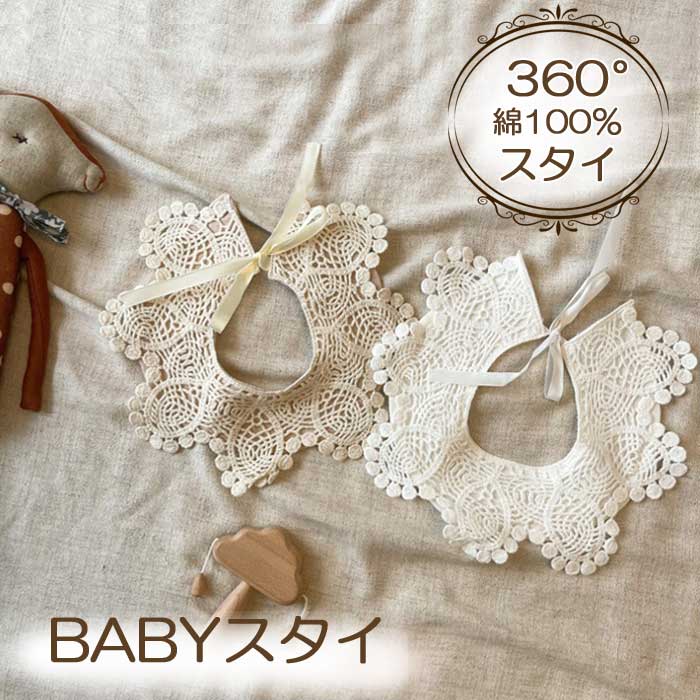 スタイ ベビー 赤ちゃん 360 おしゃれ かわいい お食事スタイ お食事エプロン 女の子 男の子 新生児 よだれかけ ビブ bib フリル レース ドレス セ...