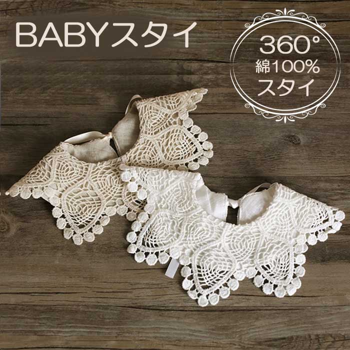スタイ ベビー 赤ちゃん 360 おしゃれ かわいい お食事スタイ お食事エプロン 女の子 男の子 新生児 よだれかけ ビブ bib フリル レース ドレス セ...