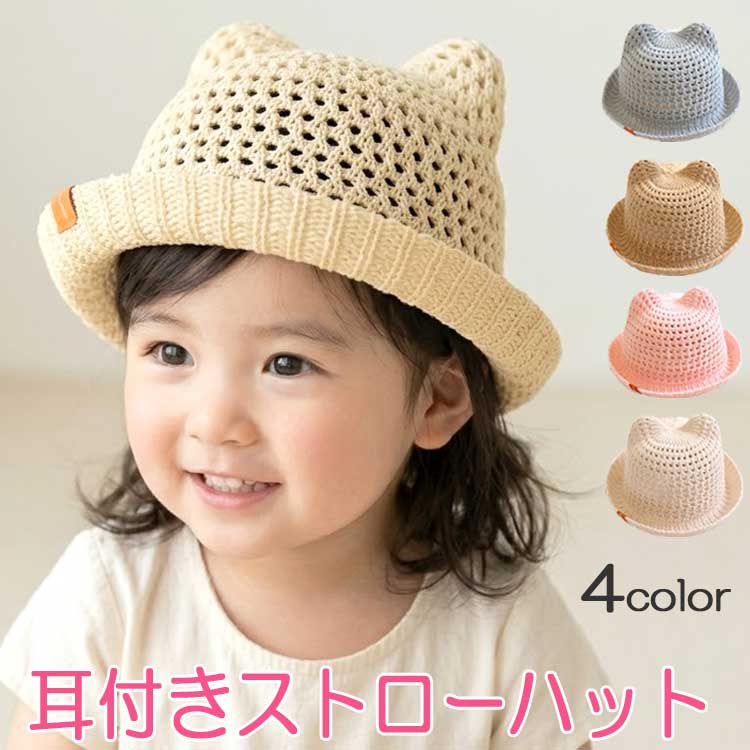 ベビー 帽子 麦わら帽子 赤ちゃん 日除け uvカット キッズ 帽子 ゴム つば 春夏 春 夏 くま耳 1歳 誕生日 46 48 cm ストローハット キャップ 新生児 男の子 女の子 麦わら 2歳 かわいい 保育園 韓国 ベビー服 おくるみ ガーゼ 出産祝い プレゼント 【楽ギフ_○○】【-】