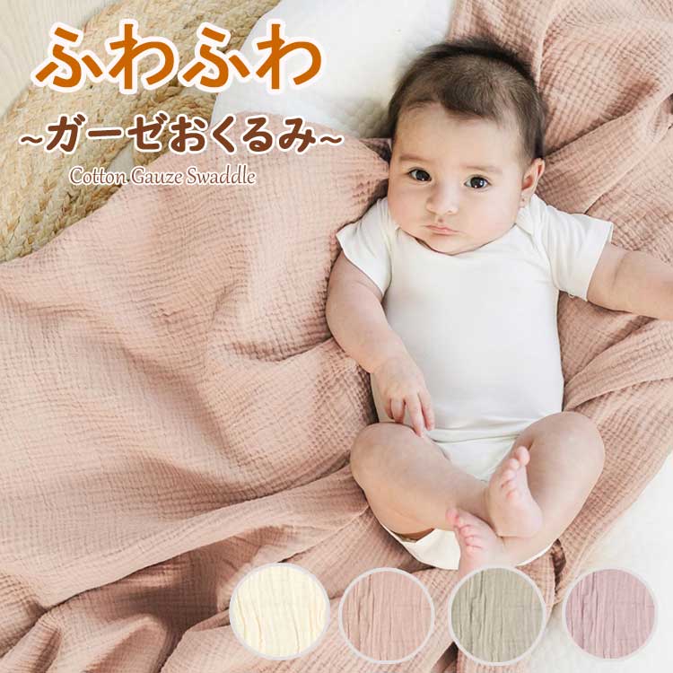 おくるみ ガーゼ ベビー 赤ちゃん 退院 新生児 スワドル モスリン コットン タオルケット 夏用 春 夏 秋 冬 2重 ガーゼケット 綿 かわいい 出産祝い ...