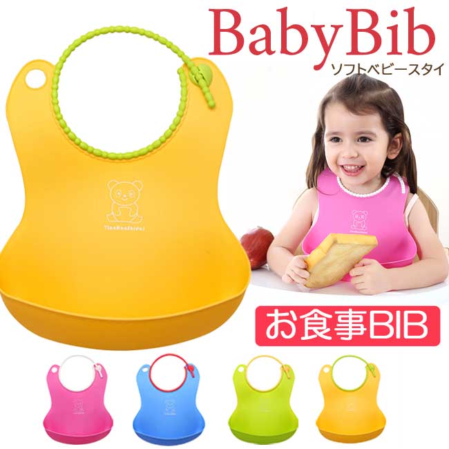 ベビースタイ ビブ お食事エプロン 赤ちゃん 新生児 ベビー ソフト スタイ bib かわいい おしゃれ 女の子 男の子 離乳食 ベビー食器 防水 撥水 保育園 食洗機 シリコン ビブ のようなやわらかさ プレゼント マット ベビー服 おくるみ ガーゼ 出産祝い【楽ギフ_○○】 【-】