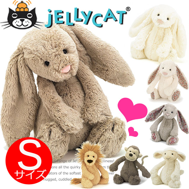 ジェリーキャット ぬいぐるみ Sサイズ うさぎ ひつじ さる らいおん JELLY CAT BASHFUL ジュエリーキャット バニー ベージュ クリーム ベビー 出産祝い ベビー ギフト 男の子 女の子 レディース メール便【us】【楽ギフ_○○】