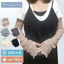 アームカバー UVカット 接触冷感 uv 冷感 メロウ リブ フリル グレー クール おしゃれ 日焼け防止 日よけ 日除け レディース ロング 60 アームガード 指まで 夏 夏用 春 遮光 指先まで 涼しい かわいい フェイスカバー マスク 日傘 帽子 と一緒に 【楽ギフ_○○】 【-】