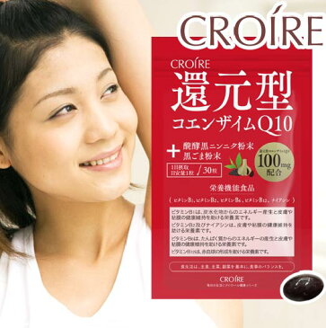 【CROIRE】4袋セット 還元型コエンザイムQ10+発酵黒ニンニク・黒ごま粉末 30粒×4袋 120日分サプリ サプリメント 黒にんにく サプリ サプリメント クロワール 黒ゴマ ビタミンb セサミン ミネラル 酵素 アミノ酸 コレステロール カネカ