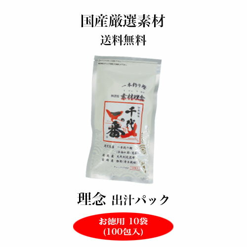 ※【千代の一番】素材理念 （10包×10袋） 食塩未使用 千代の一番だしパック 昆布だしパック 出汁パック 千代の一番だし 出汁パック ダシ 和風だしパック 粉末出汁 昆布 鰹節だしパック 国産 無添加 昆布 鰹節 お徳用 まとめ買い