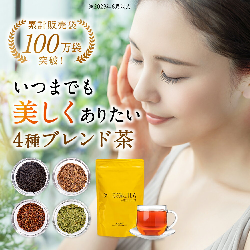 ＼累計100万袋以上売れてるゴクゴク飲める美容茶!／ 4種 ブレンド茶 無農薬 無添加 健康茶 お茶 個包装 ルイボスティー イペ茶 アフリカ紅茶 桑の葉茶 オーガニック カフェインレス 煮出し 水出し カリウム プレミアム クロワール茶 10包/25包/100包/150包 3L/包