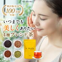 ＼累計100万袋以上売れてるゴクゴク飲める美容茶!／ 4種 ブレンド茶 無農薬 無添加 健康茶 お茶 個包装 ルイボスティー イペ茶 アフリカ紅茶 桑の葉茶 オーガニック カフェインレス 煮出し 水出し カリウム プレミアム クロワール茶 10包/25包/100包/150包 3L/包