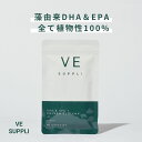 VE SUPPLI DHA EPA オメガ3 サプリ 海藻から抽出した 植物性100% サプリメント DPA α-リノレン酸 ビタミンD 酸化 オメガ3 植物性カプセル ヴィーガン対応 90粒 30日分