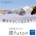 \ 父の日 早割 10%OFFクーポン対象 /楽天ランキング1位 日本製 FULUWAお医者さんの膝futon 快眠グッズ 寝る時 ひざ 膝 痛み 痛い 支える...