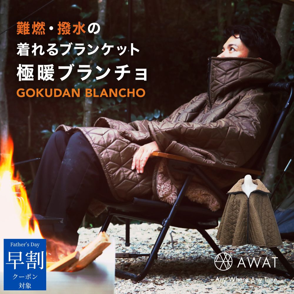 ＼ 父の日 早割 クーポン対象／ AWAT 極暖ブランチョ ポンチョ アウトドア 防寒 ブランケット メンズ 膝掛け キャンプ 冬 冬用 上半身 あったか 暖かい あったかグッズ 厚手 BBQ 便利 グッズ 防災 防寒具 キャンプ 用 用品 大きい 大きめ サイズ ひざ掛け