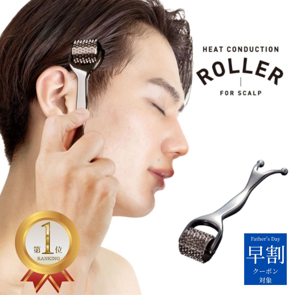 ＼ 父の日 早割 クーポン対象／ 楽天ランキング1位 熱伝導スカルプローラーfor MEN 頭皮マッサージ 頭皮 グッズ マッサージ器 頭皮ケア 頭皮マッサージ器 スカルプケア リフトアップ スカルプ ヘアケア 女性 男性 薄毛 美容鍼 美容 鍼 ローラー