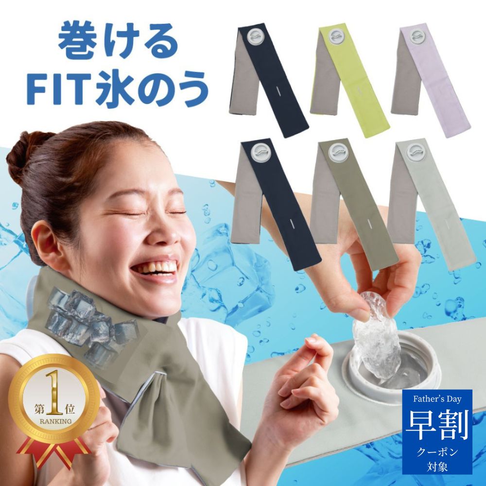 ＼20%OFF 5/9 20:00〜5/16 1:59／ 父の日 早割【正規品】暑さ対策に 巻けるFit氷のう 氷嚢 氷のう 暑さ対策 グッズ 首に巻く ひんやり 首にかける 冷却 首を冷やすグッズ 熱 冷やす 大人 結露 しにくい 氷 首 首用 首の後ろ 室内 屋外 グッズ 防災 おしゃれ クール