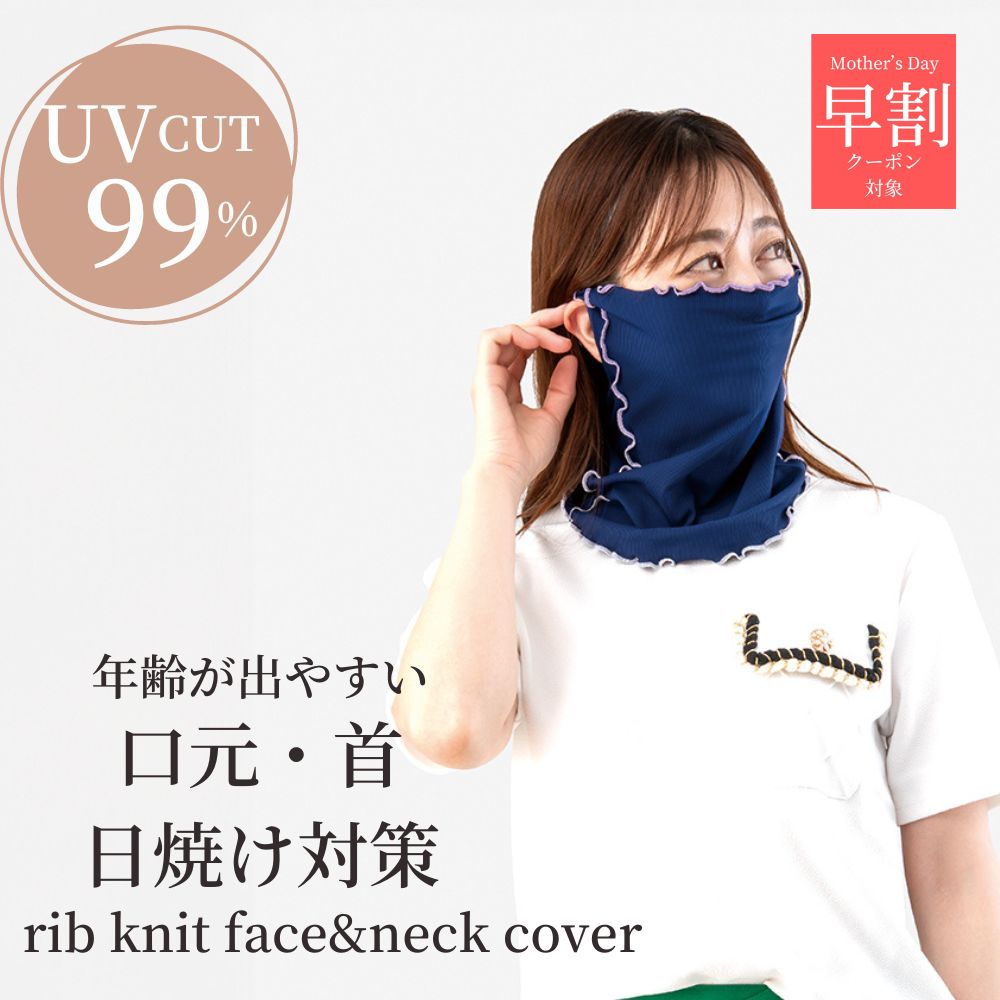 ＼ 母の日 早割 クーポン 〜4/25 23：59 ／ リブニット UV フェイス ＆ ネックカバー UV 夏用 ネックカバー夏 uv 冷感 uvカット UVカット フェイスカバー 紫外線カット スポーツ 首の日焼け 防止 グッズ 夏 日焼け対策 日焼け防止 首 首元 ネックガード ひんやり 接触冷感