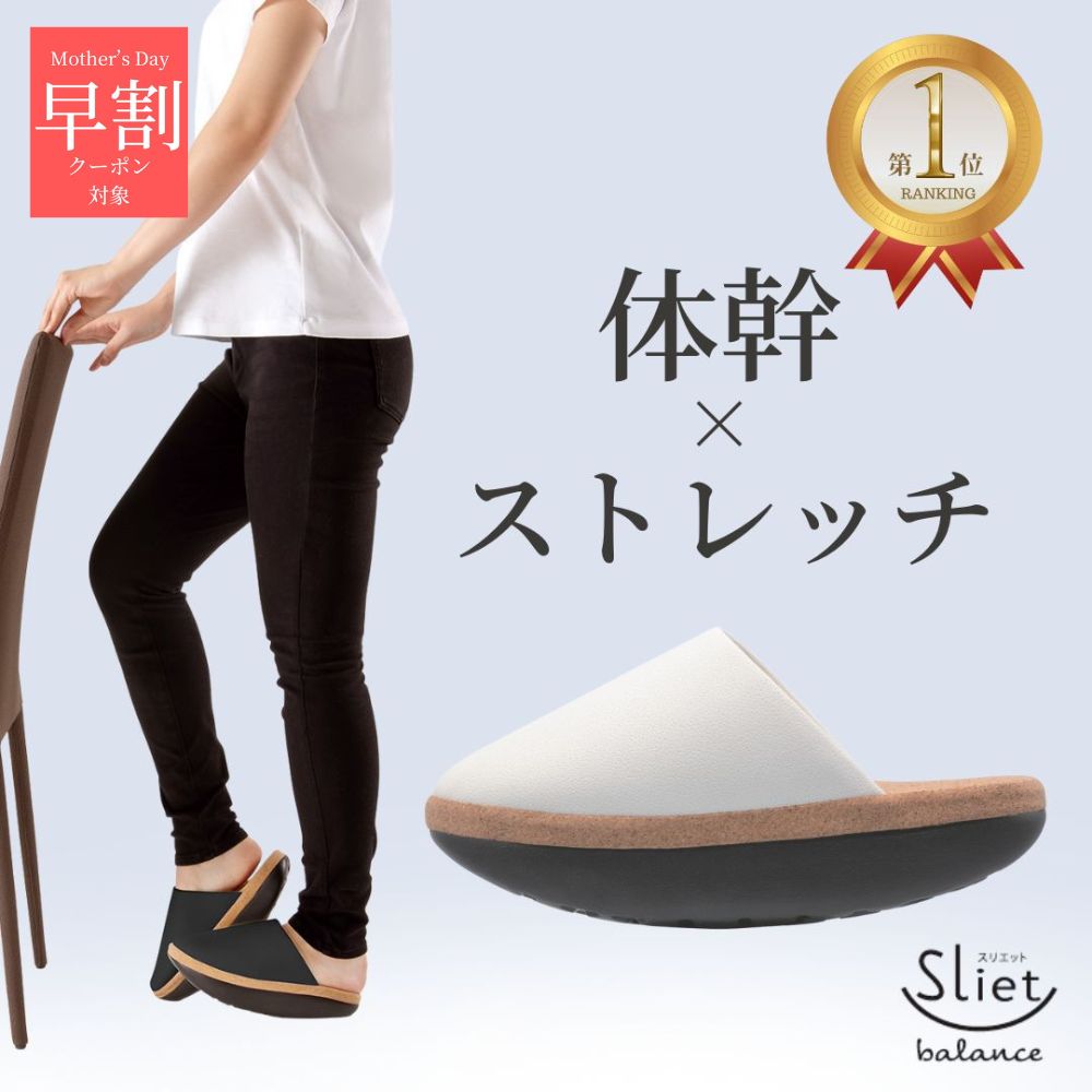 ＼ 母の日 早割 クーポン 4/1 0：00～4/25 23：59 ／ 体幹を整えるスリッパ sliet スリエット バランスタイプ ダイエットスリッパ バランス 室内 体幹 ダイエット スリッパ 体幹が鍛えられる 体幹トレーニング グッズ トレーニング おしゃれ レディース
