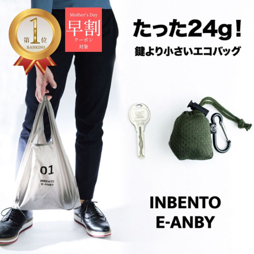 ＼ 母の日 早割 クーポン 〜4/25 23：59 ／ 楽天1位 エコバッグ INBENTO インベント 折りたたみ ナイロン マチ広 コンパクト 小さめ 折り畳み 丈夫 マチ お弁当 コンビニ レジ袋型 ナイロン生地 洗える 入れやすい 薄い おしゃれ オシャレ カラビナ付き 簡単 軽量