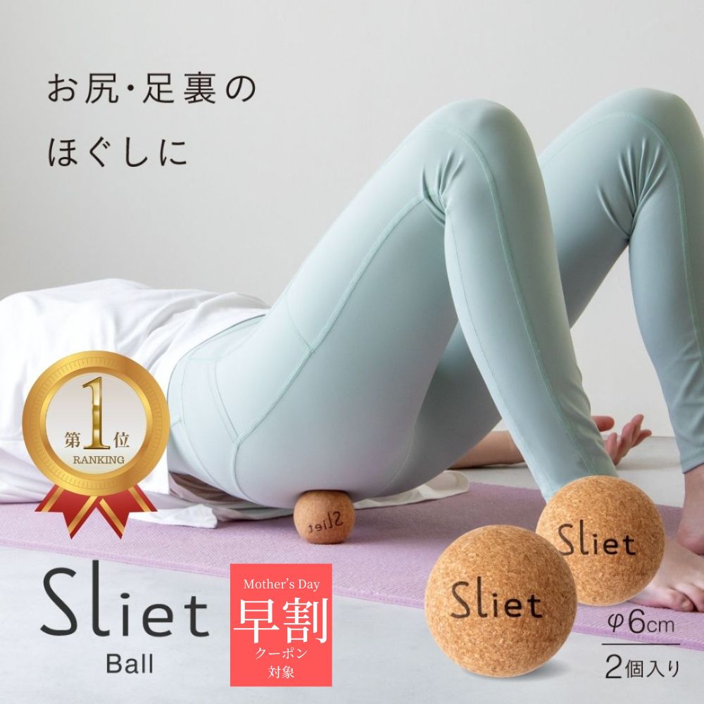 ＼ 母の日 早割 クーポン 〜4/25 23：59 ／ 楽天1位 スリエット Sliet ボール 2個入 ツボ押し グッズ 手のひら かわいい ストレッチボ..