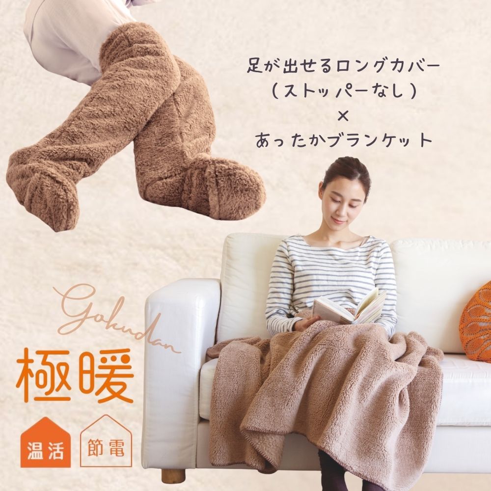 極暖ブランケット・足が出せるロングカバー(ストッパーなし) セット 防寒 冷え性 ソックス 靴下 レッグウォーマー 毛布 背中 お尻 首 暖かい 寝る 足 睡眠...