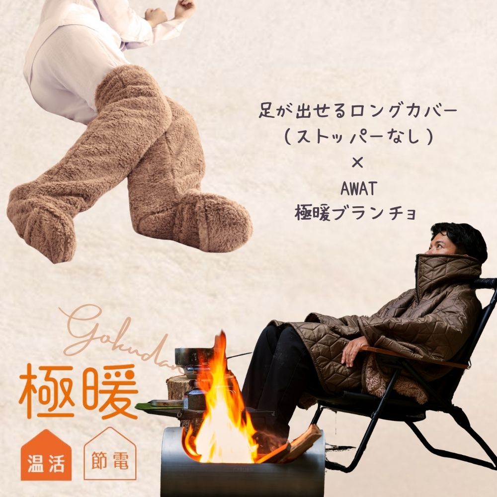 AWAT 極暖ブランチョ・足が出せるロングカバー(ストッパーなし) セット 防寒 冷え性 ソックス 靴下 レッグウォーマー 足先 指先 末端 冷え性 暖かい 寝...