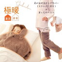 極暖あったかケープ・足が出せるロングカバー(ストッパー付き) セット【肩が寒い 肩 背中 冷える 家事 防寒 冷え性 ソックス 靴下 足 睡眠 冷え取り靴下 あ...