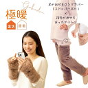 【送料無料】極暖あったかミトン・足が出せるロングカバー(ストッパー付き) セット【あったかグッズ 冷える 家事 防寒 冷え性 ソックス 靴下 足 睡眠 冷え取り...