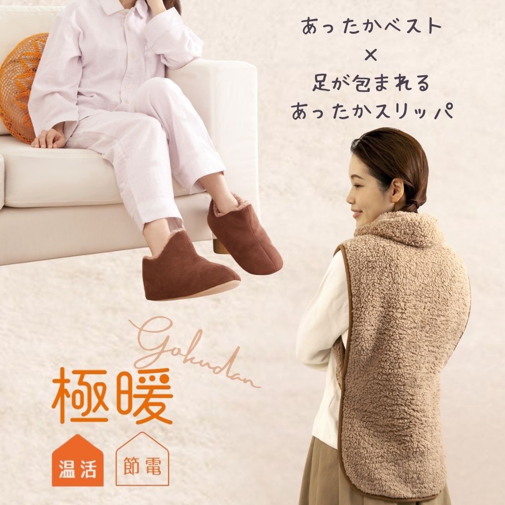 ＼最大50%OFFクーポン 12/4 20:00~23:59／ 極暖足が包まれるスリッパ・あったかベスト セット スリッパ 冬 暖かい 厚底 秋冬 メンズ レディース 男性 女性 冬用 室内 ルームシューズ ボア 防寒 あったか 暖かい 足先 グッズ 冷え性 冷え 寒い あったかグッズ